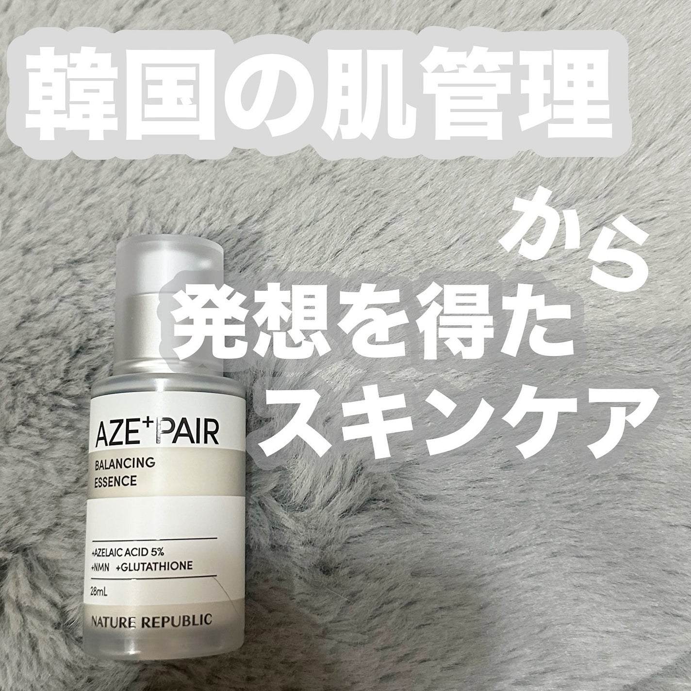 アゼペア 美容液/ネイチャーリパブリック/美容液を使ったクチコミ(1枚目)