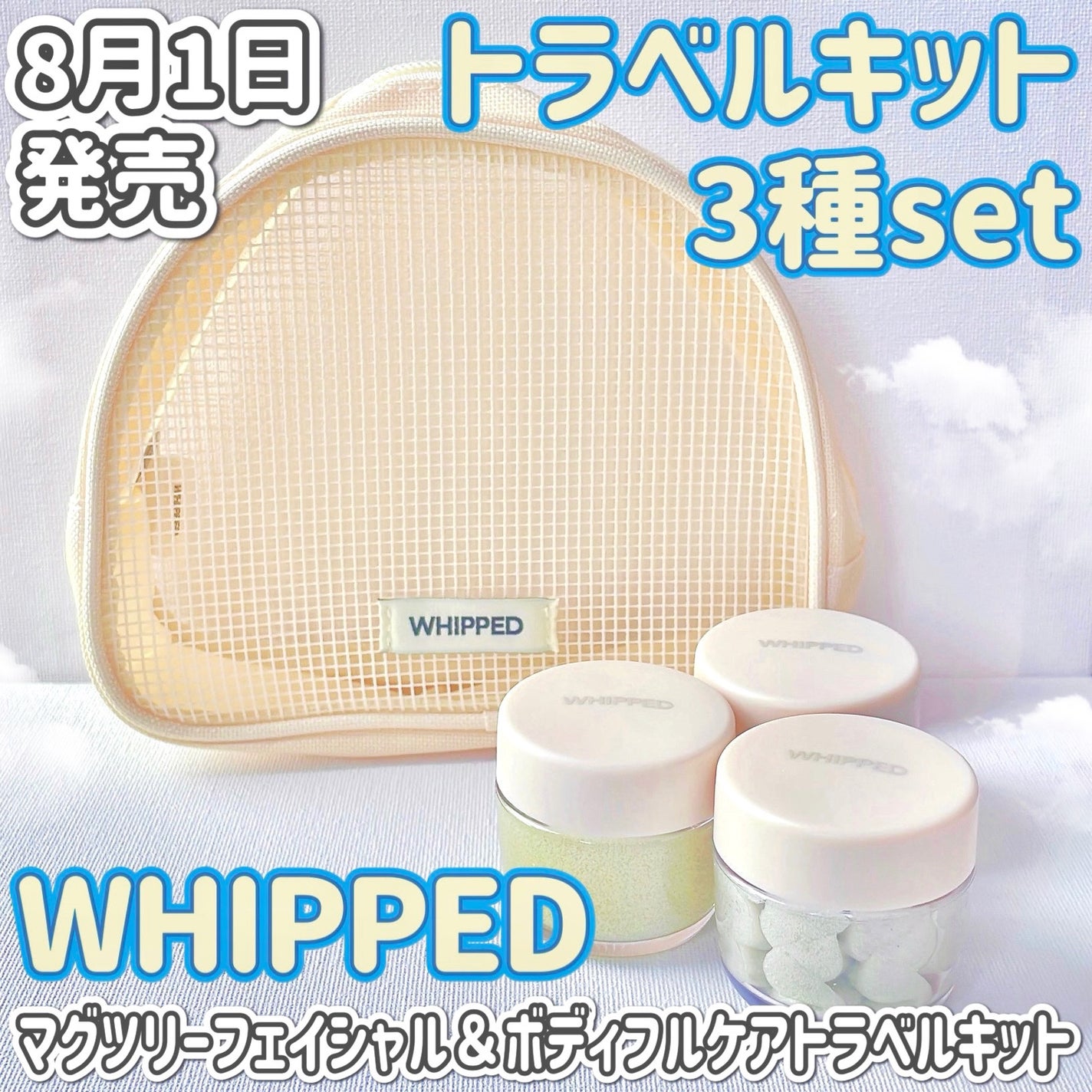 ふかみどり(24時間以内フォロバ100) on LIPS 「【☘️WHIPPEDお得なトラベルキット3種セット☘️】〈#P..」(1枚目)
