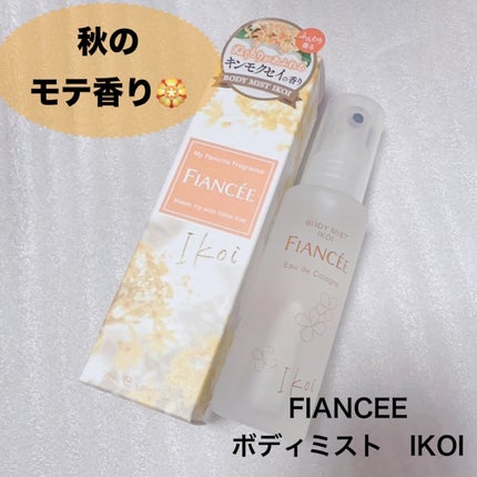 ボディミスト IKOI/フィアンセ/香水を使ったクチコミ(1枚目)