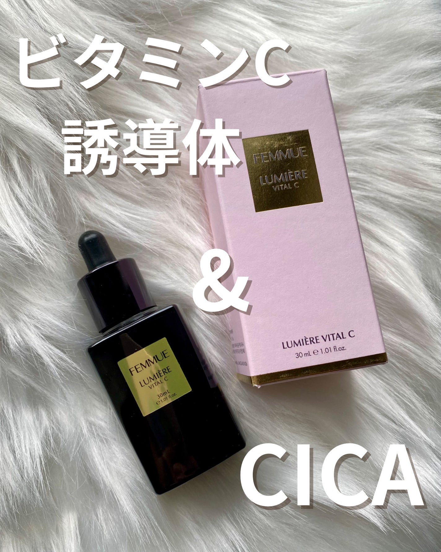 ルミエール ヴァイタルC/FEMMUE/ブースター・導入液を使ったクチコミ(1枚目)