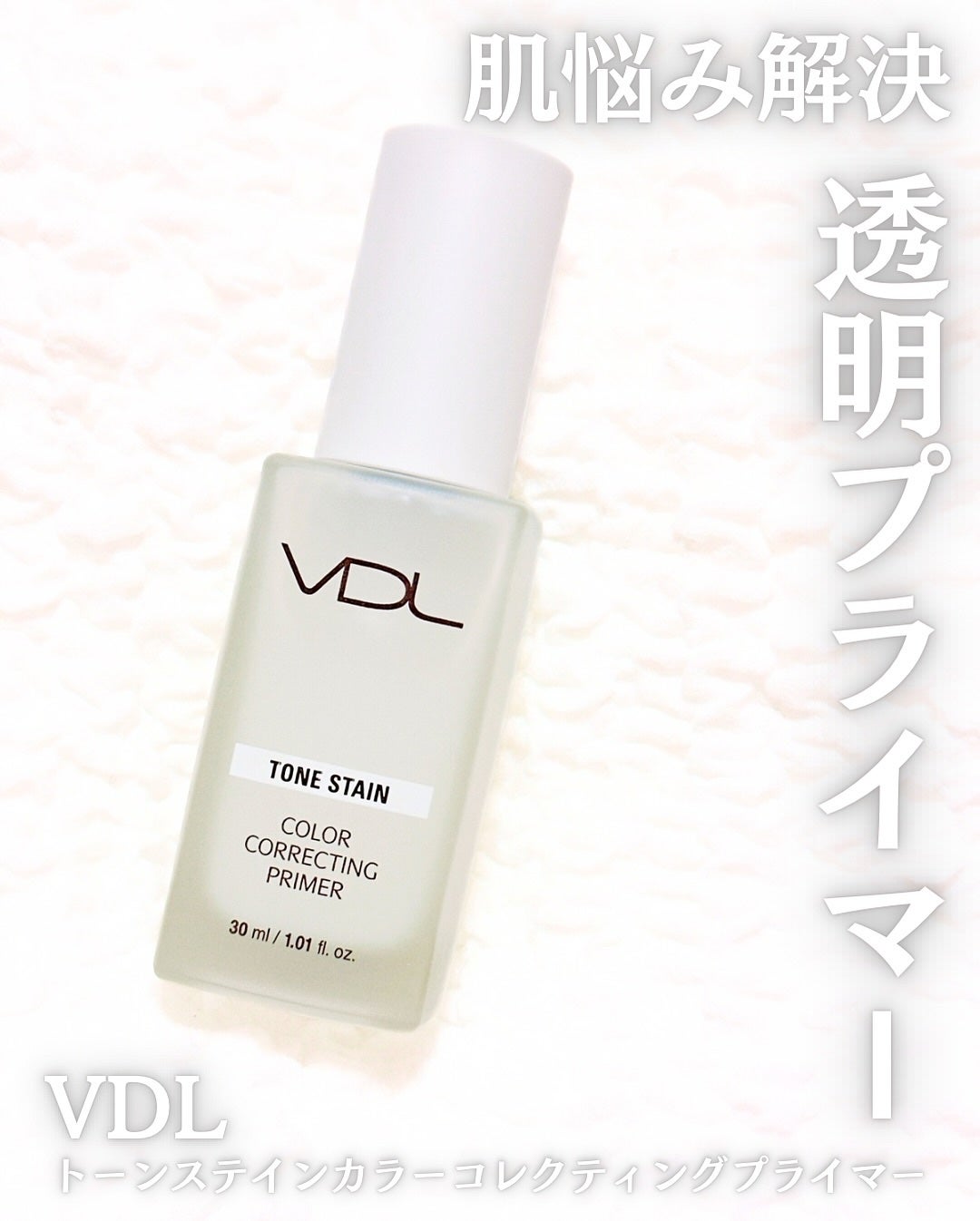 トーンステインカラーコレクティングプライマー/VDL/化粧下地を使ったクチコミ(1枚目)