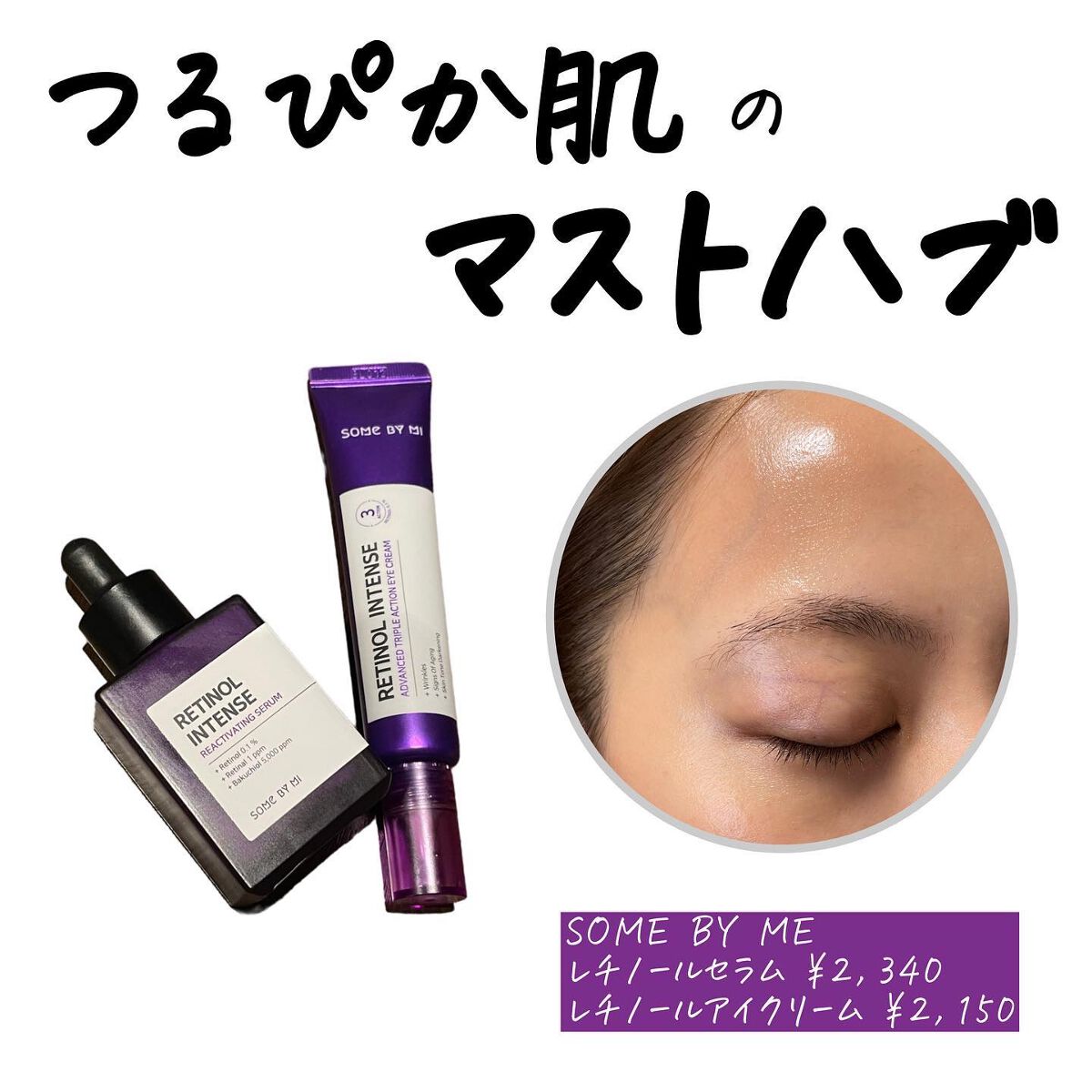 レチノールインテンシブ アドバンスドトリプルアクションアイクリーム/SOME BY MI/アイケア・アイクリームを使ったクチコミ（1枚目）