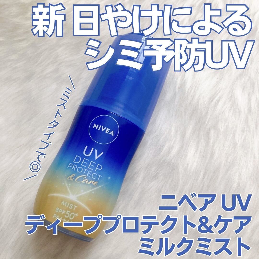 ニベアUV ディーププロテクト&ケア ミルクミスト/ニベア/日焼け止めミスト・スプレーを使ったクチコミ(1枚目)