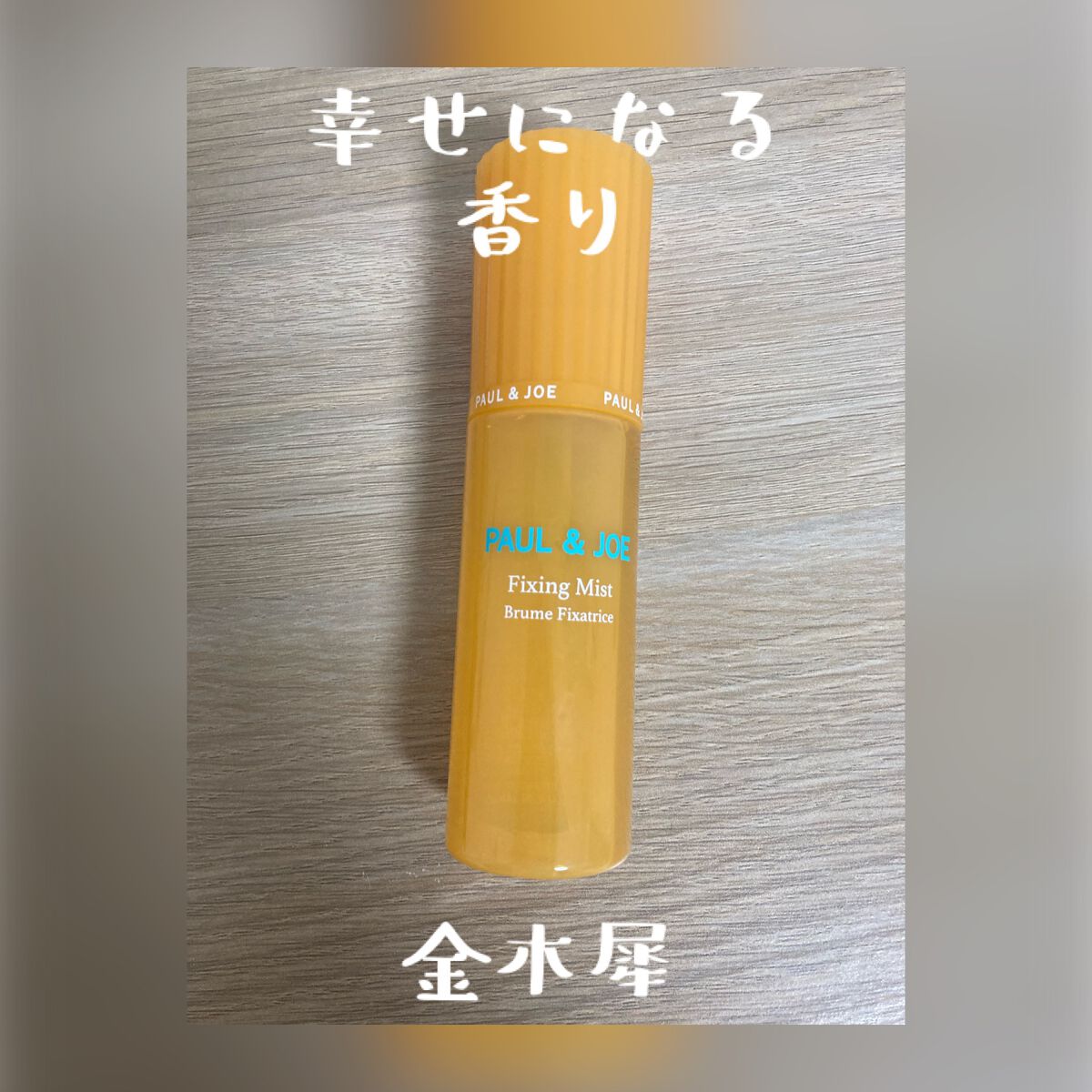 フィキシング ミスト/PAUL & JOE BEAUTE/フィックスミストを使ったクチコミ（1枚目）