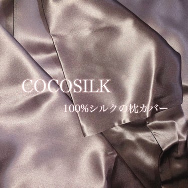 シルク枕カバー/COCOSILK/ヘアケアグッズを使ったクチコミ（1枚目）