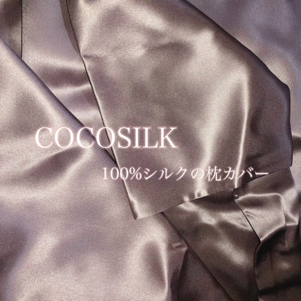 シルク枕カバー/COCOSILK/ヘアケアグッズを使ったクチコミ(1枚目)