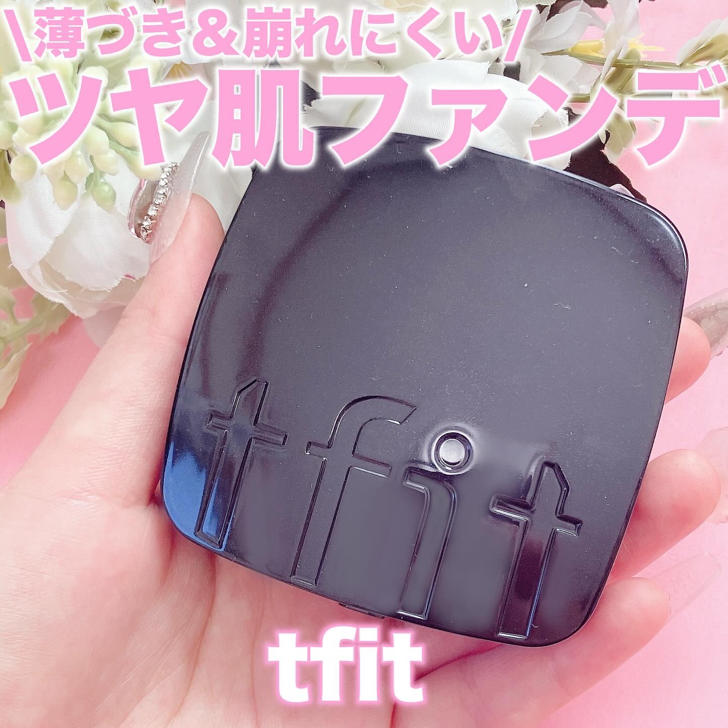 レイヤリングフィット グロークッションEX N1.5 スウェード(Suede)/TFIT/クッションファンデーションを使ったクチコミ（1枚目）