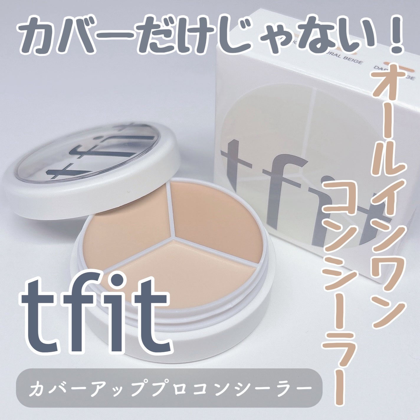 カバーアッププロコンシーラー/TFIT/パレットコンシーラーを使ったクチコミ(1枚目)