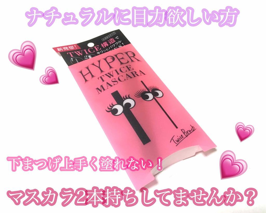 ハイパートワイスマスカラ/COSMETIC PRESS/マスカラを使ったクチコミ（1枚目）