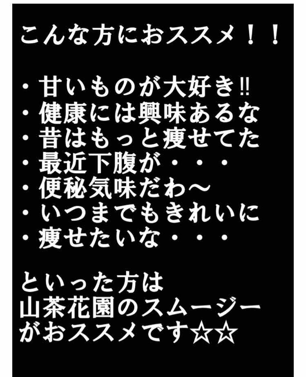キャンドルブッシュスムージー/山茶花園/スムージーを使ったクチコミ(3枚目)