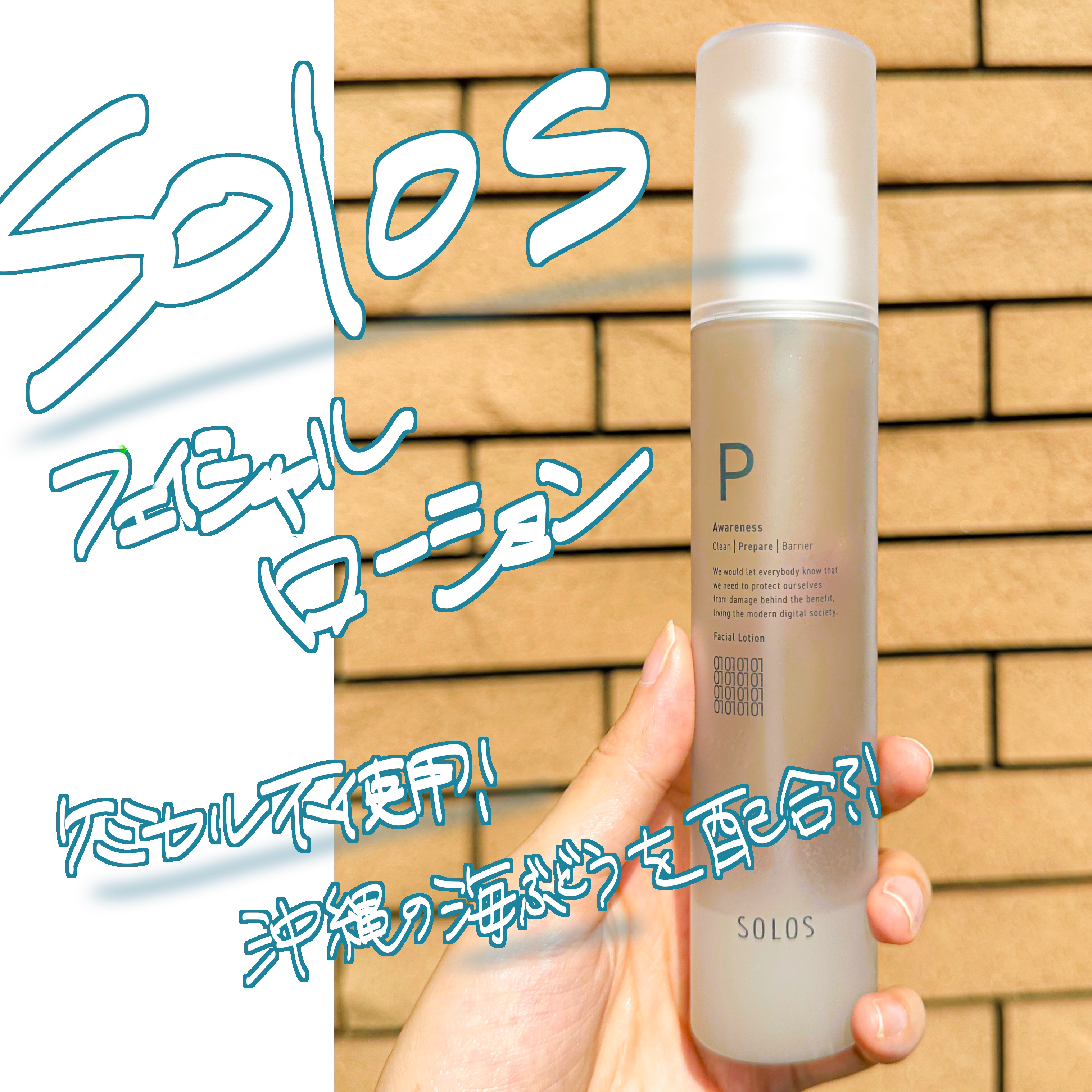 フェイシャルローション/SOLOS/化粧水を使ったクチコミ（1枚目）
