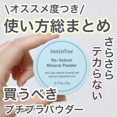 ノーセバム ミネラルパウダー/innisfree/ルースパウダーを使ったクチコミ（1枚目）