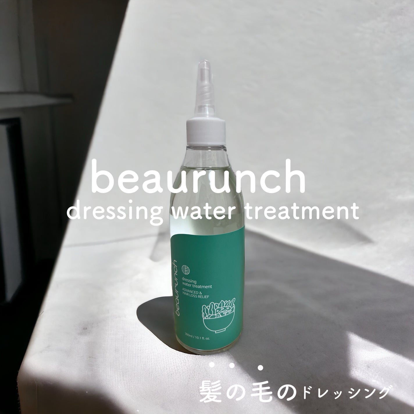 ドレッシングウォータートリートメント/ビューランチ/ヘアオイルを使ったクチコミ(1枚目)