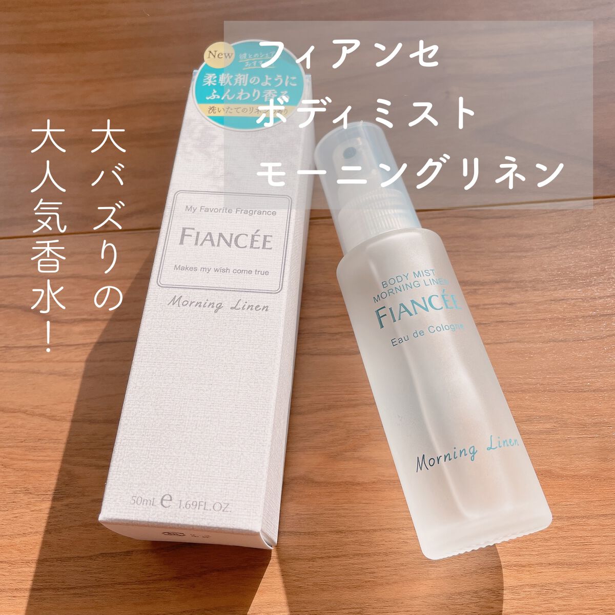 ボディミスト モーニングリネン/フィアンセ/香水を使ったクチコミ（2枚目）
