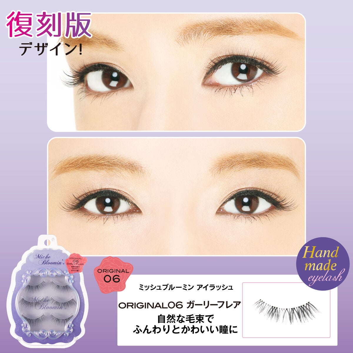 ミッシュブルーミン 3Dアイラッシュライン ORIGINAL06 ガーリーフレア(復刻版デザイン)