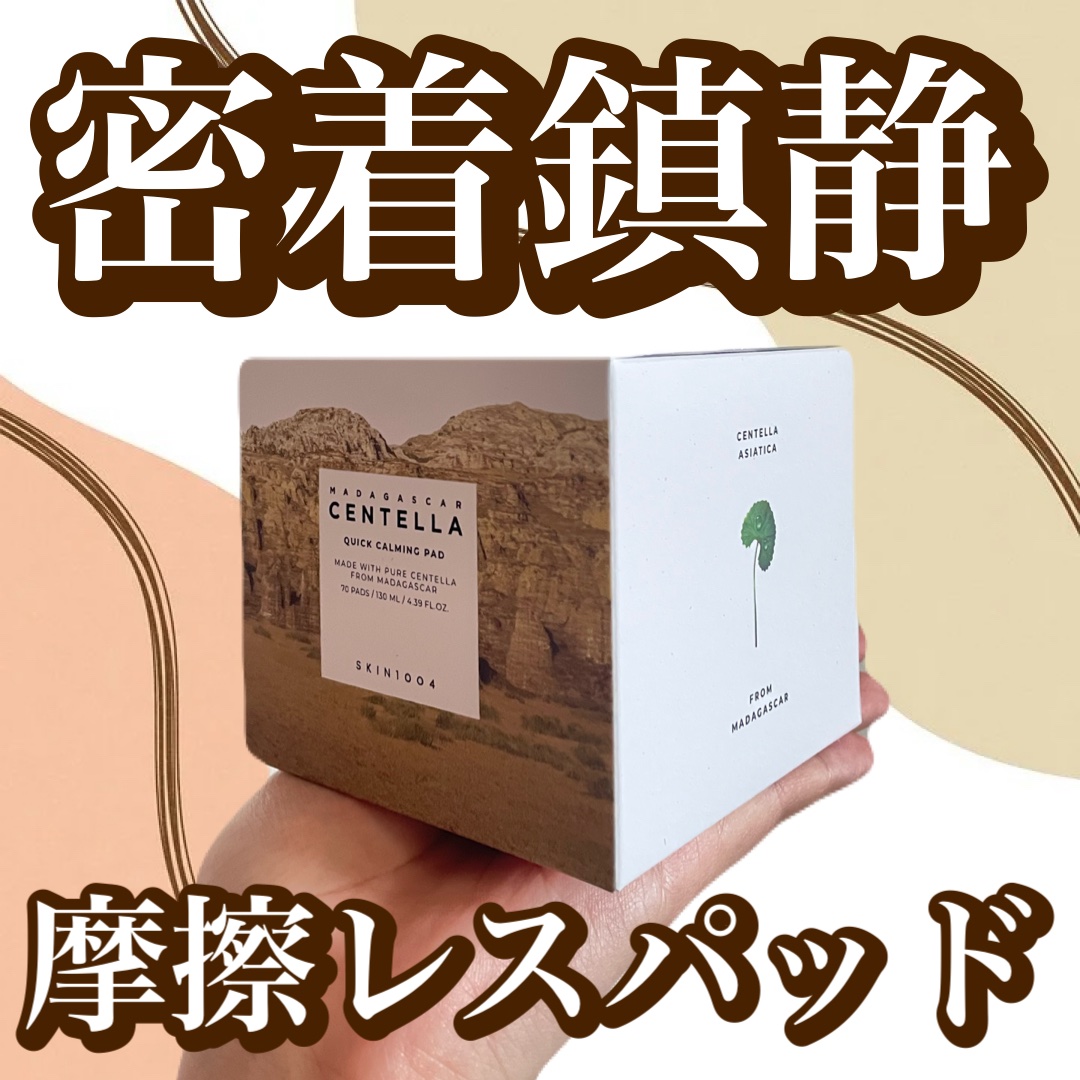 センテラ クイックカーミングパッド/SKIN1004/トナーパッドを使ったクチコミ（1枚目）