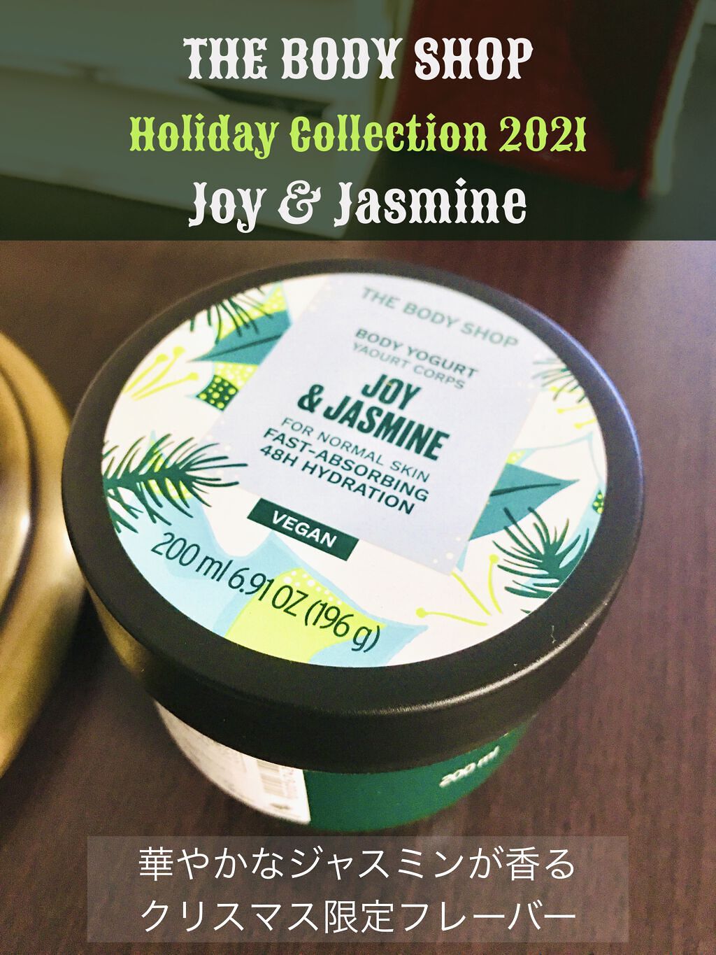 ボディヨーグルト ジャスミン/THE BODY SHOP/ボディクリームを使ったクチコミ（1枚目）