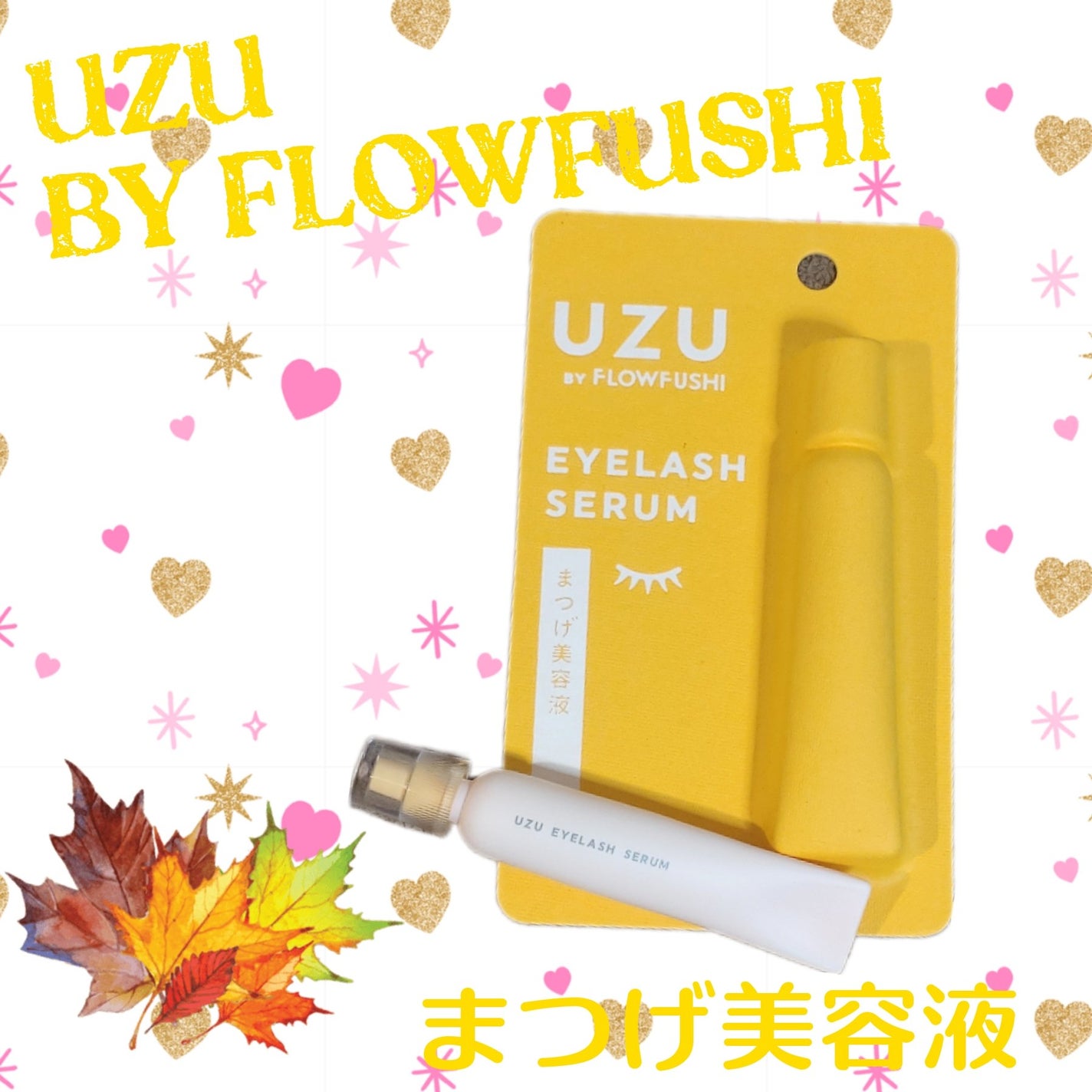 まつげ美容液(まつげ・目もと美容液)/UZU BY FLOWFUSHI/まつげ美容液を使ったクチコミ(1枚目)