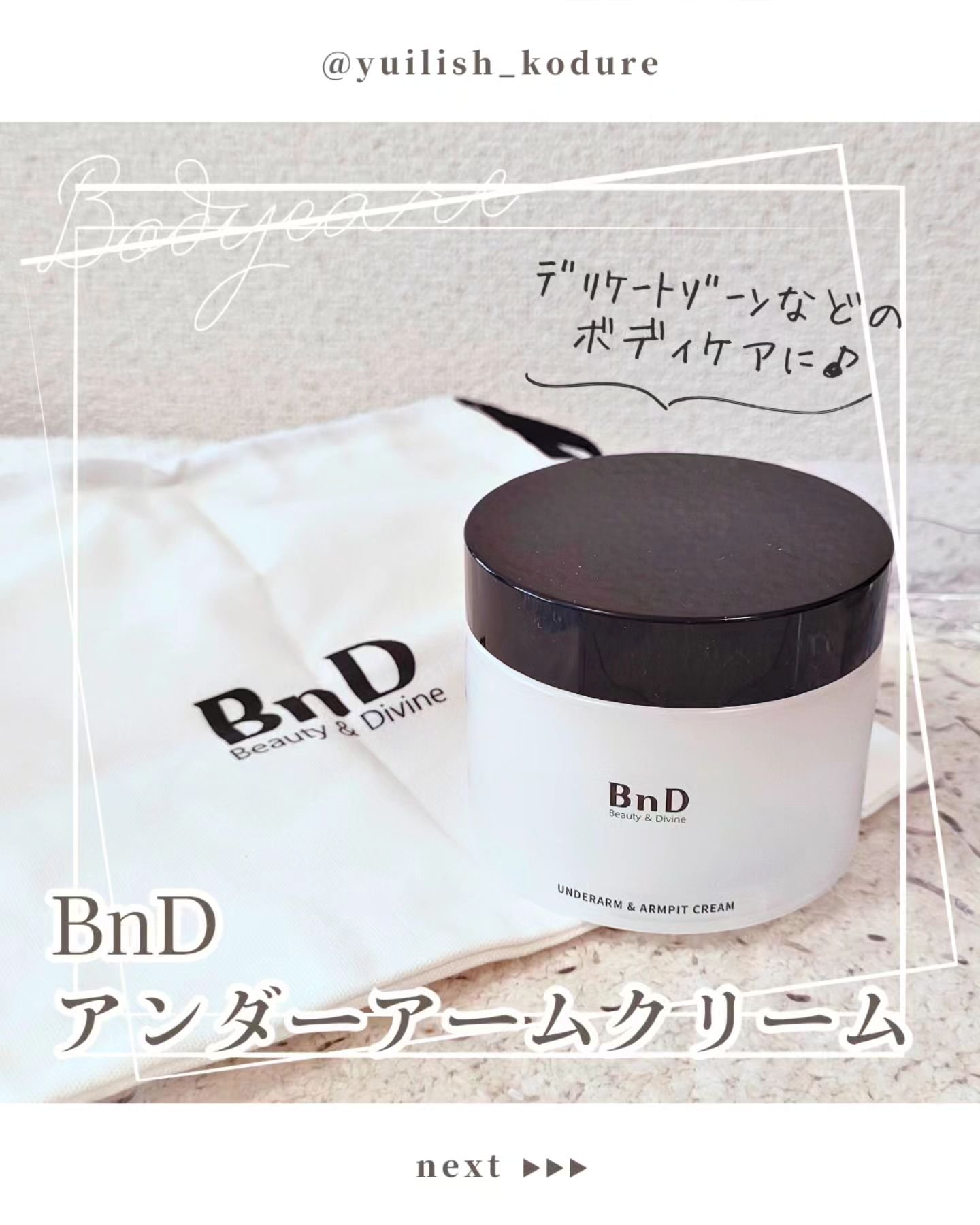 BnDアンダーアームクリーム(ボディクリーム)/BnD/デリケートゾーンケアを使ったクチコミ（1枚目）