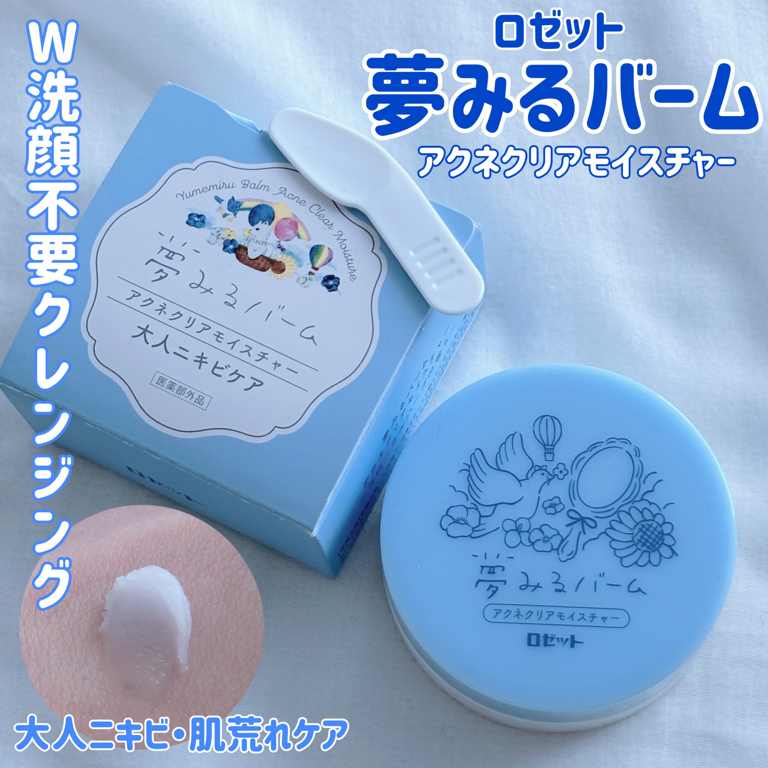 夢みるバーム アクネクリアモイスチャー/ロゼット/クレンジングバームを使ったクチコミ（1枚目）