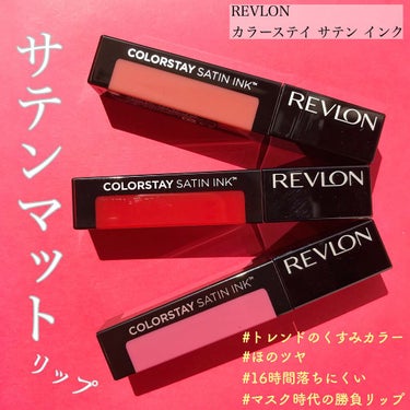 カラーステイ サテン インク/REVLON/口紅を使ったクチコミ（1枚目）