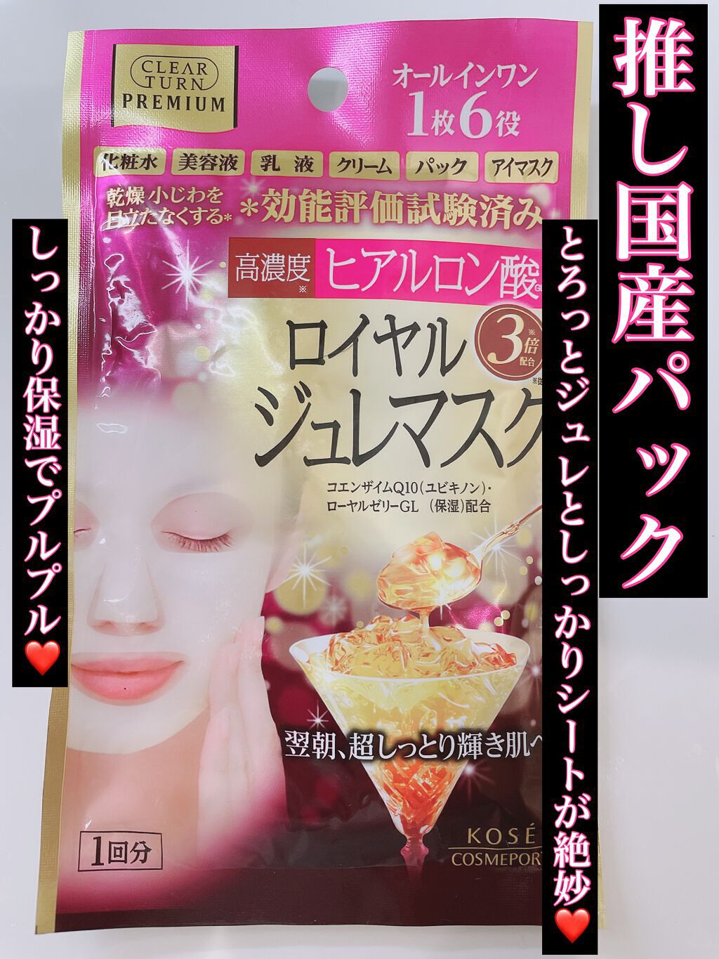 プレミアム ロイヤルジュレマスク(ヒアルロン酸)/クリアターン/シートマスク・パックを使ったクチコミ(1枚目)
