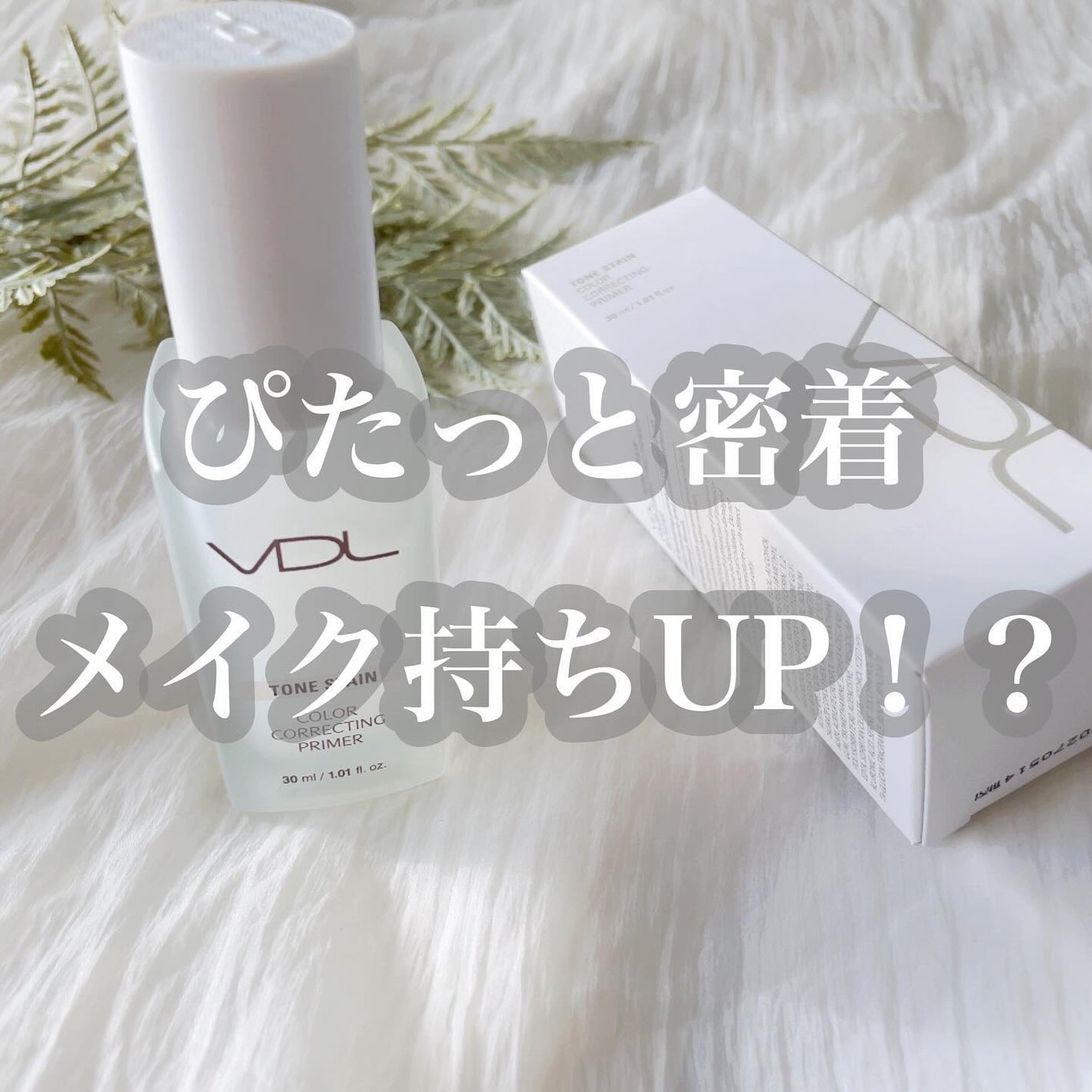 トーンステインカラーコレクティングプライマー/VDL/化粧下地を使ったクチコミ(1枚目)