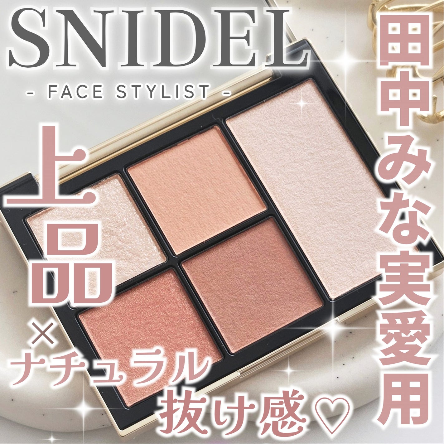 フェイス スタイリスト/SNIDEL BEAUTY/アイシャドウパレットを使ったクチコミ(1枚目)
