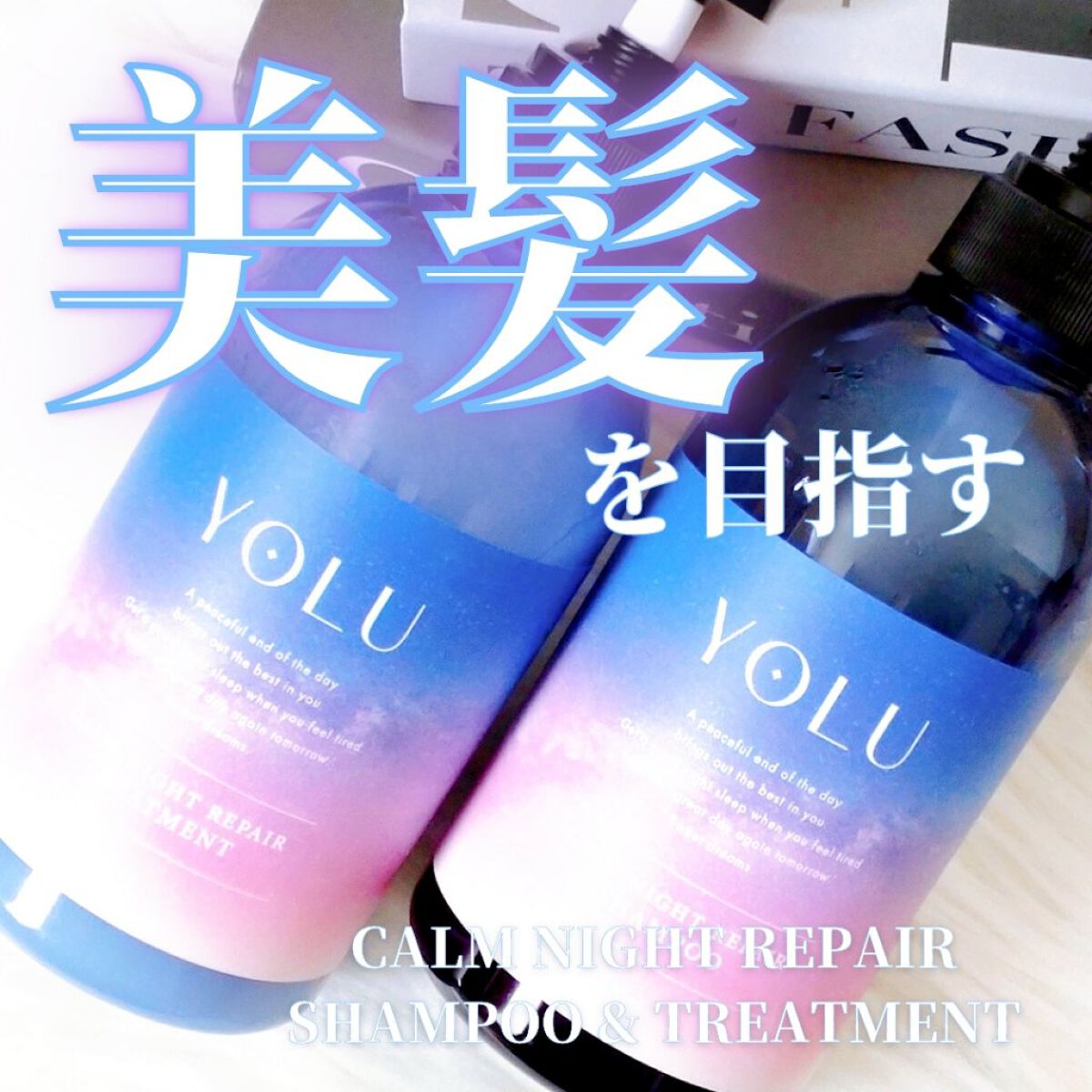 カームナイトリペアシャンプー／トリートメント/YOLU/市販シャンプーを使ったクチコミ（1枚目）