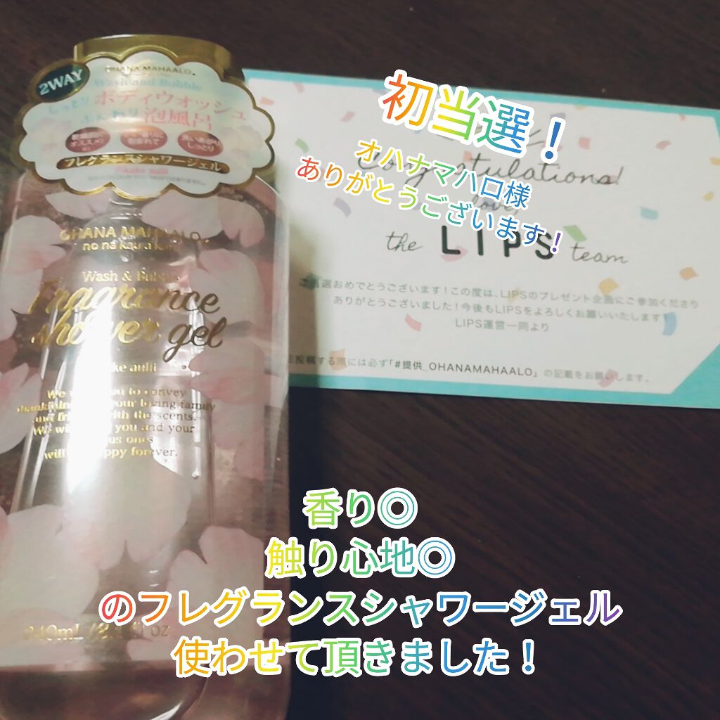 OHANA MAHAALO オハナ・マハロ フレグランスシャワージェル ピカケアウリィのクチコミ「こんばんは！ふわクラゲです！
なんとなんと！初当選しました！«٩(*´ ꒳ `*)۶
ありがと.....」（1枚目）