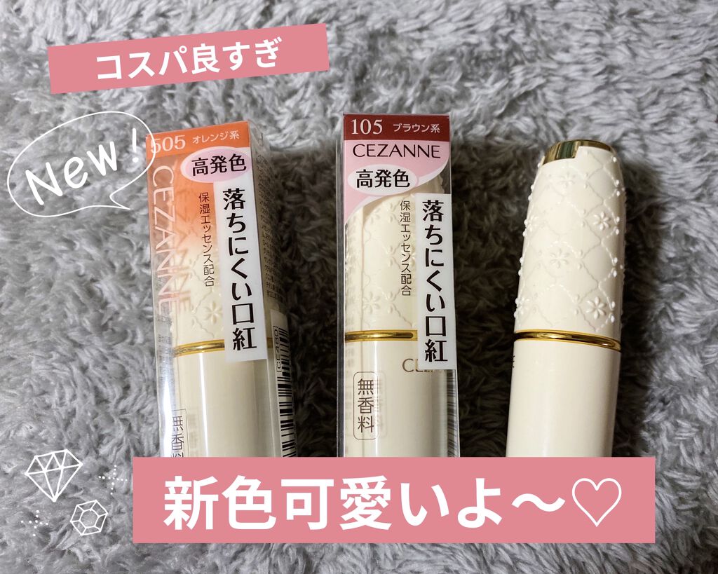 ラスティング リップカラーN/CEZANNE/口紅を使ったクチコミ（1枚目）