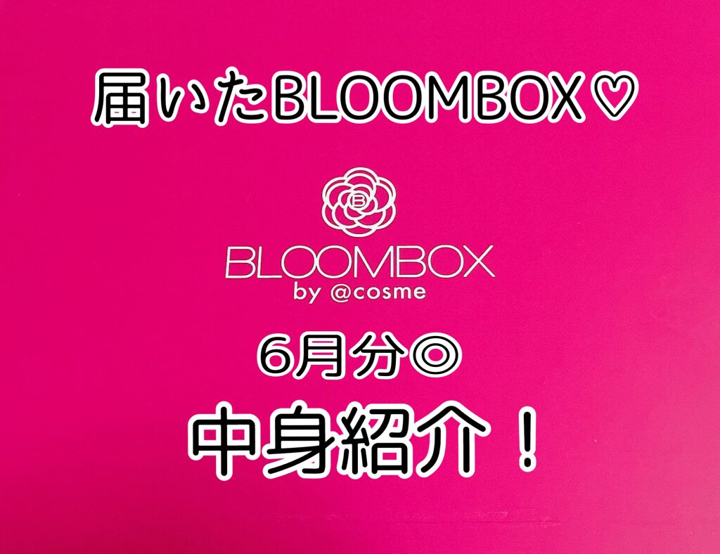 ブルーム ボックス/BLOOMBOX/その他を使ったクチコミ(1枚目)