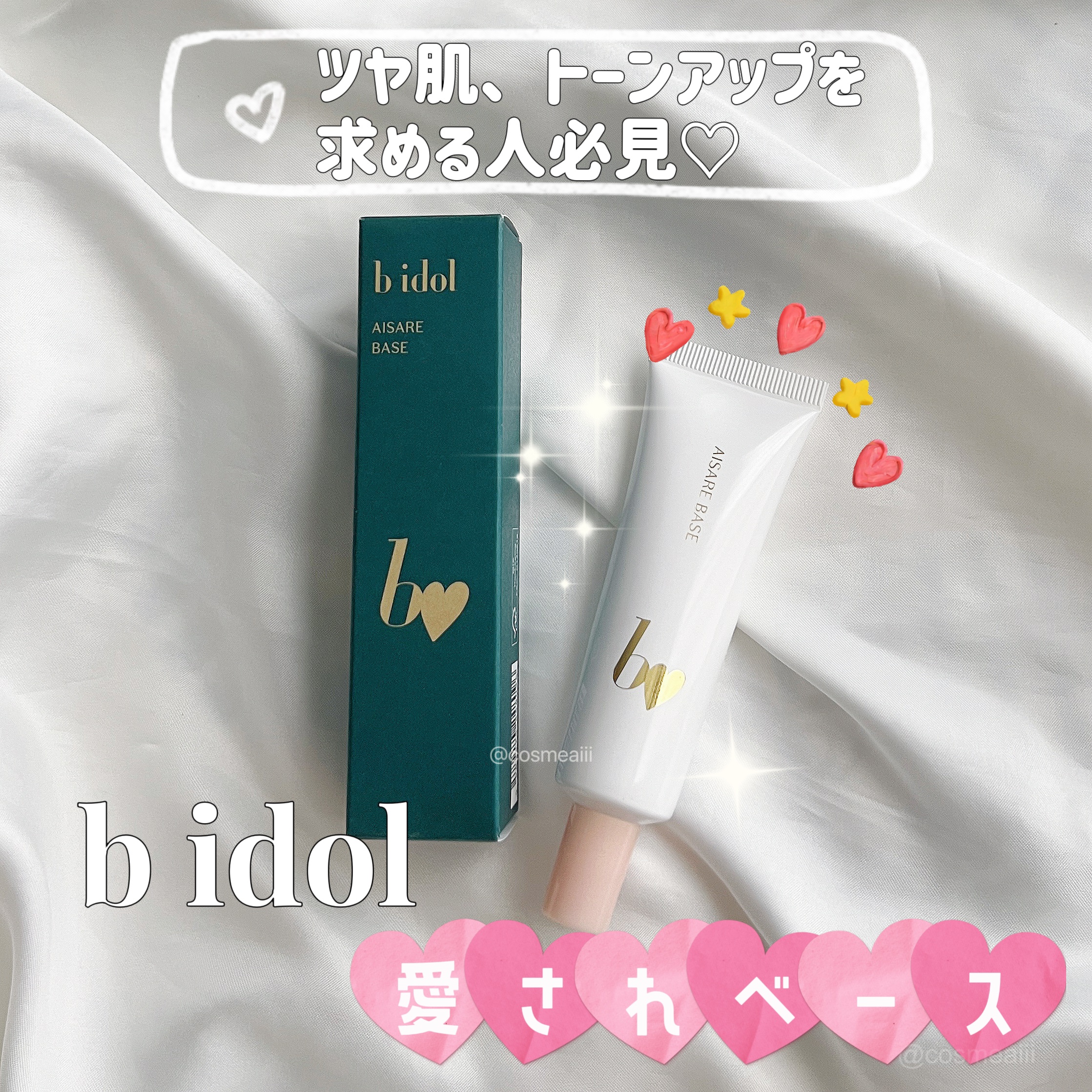 愛されベース/b idol/化粧下地を使ったクチコミ（1枚目）