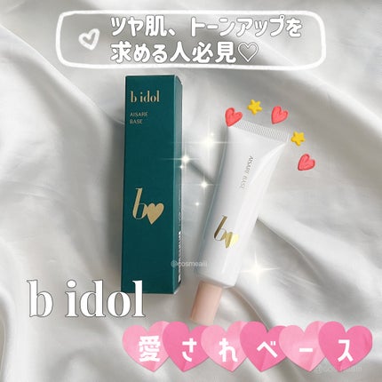 愛されベース/b idol/化粧下地を使ったクチコミ(1枚目)