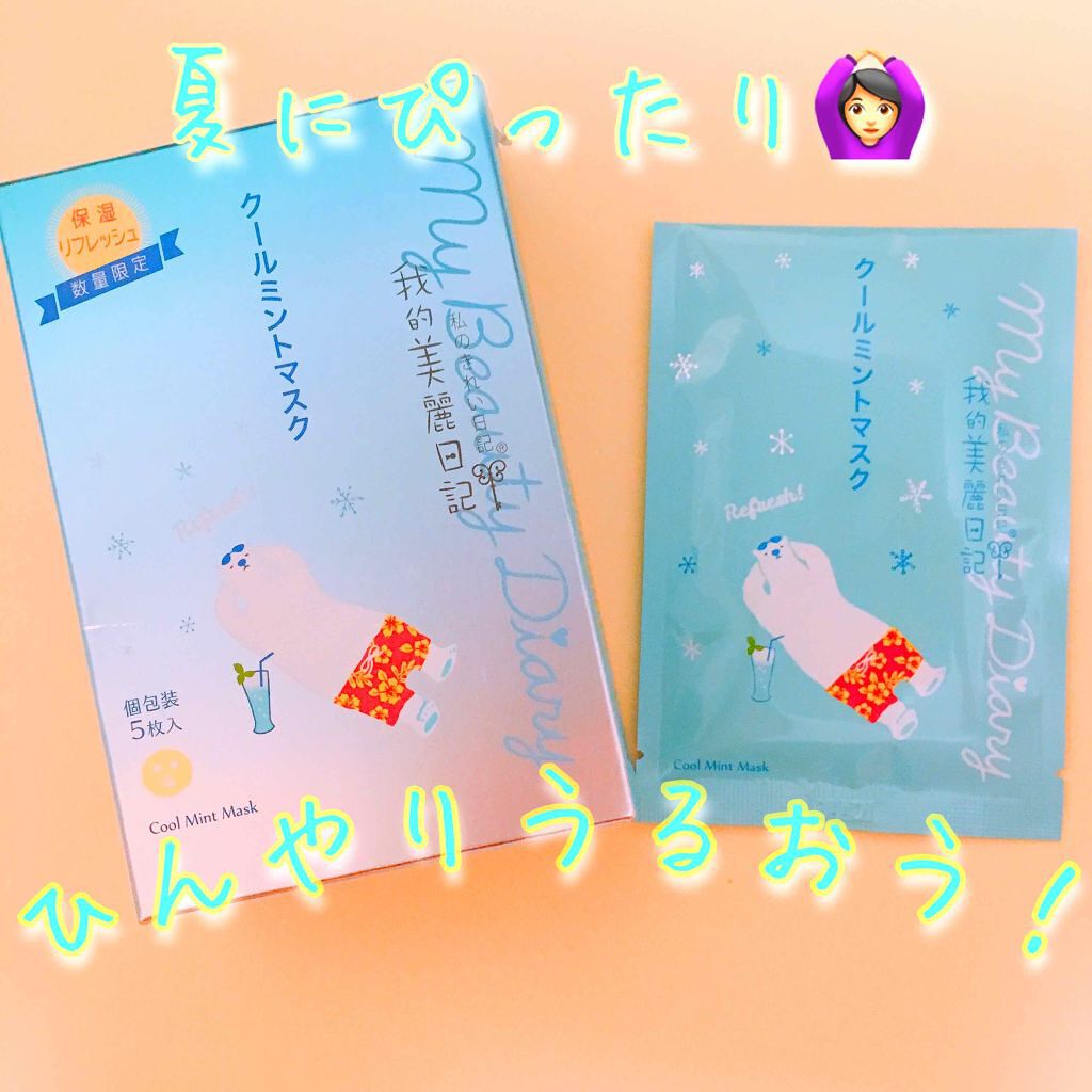 我的美麗日記(私のきれい日記) クールミントマスク/我的美麗日記/シートマスク・パックを使ったクチコミ(1枚目)