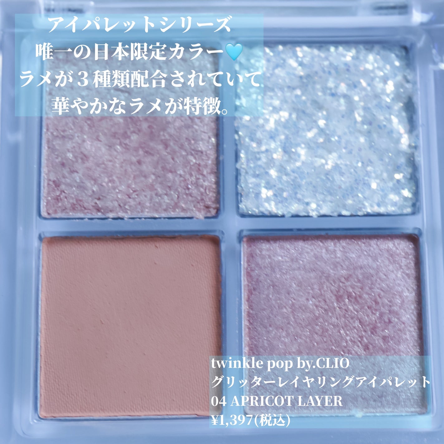 グリッターレイヤリングアイシャドウパレット/TWINKLE POP/アイシャドウパレットを使ったクチコミ(2枚目)
