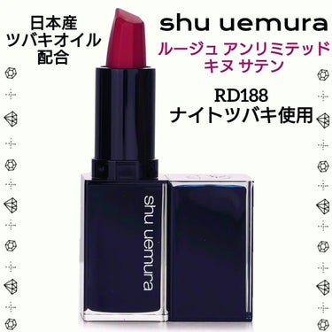 ルージュ アンリミテッド キヌ サテン/shu uemura/口紅を使ったクチコミ（1枚目）