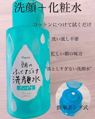 ○朝のふくだけ洗顔水●


これ一本で"洗顔、化粧水"が1度にできてしまう商品🥺♡♡



蓋を開けるとポンプ式になっているので片手でコットンを押し当てて"プシュッ"

忙しい朝のお助けアイテム☀︎

