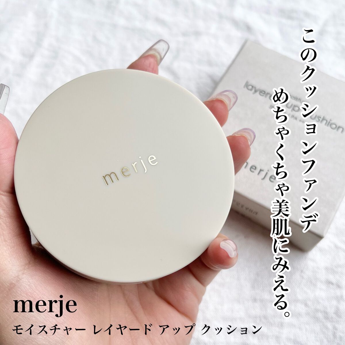 モイスチャー レイヤード アップ クッション/merje/クッションファンデーションを使ったクチコミ(1枚目)
