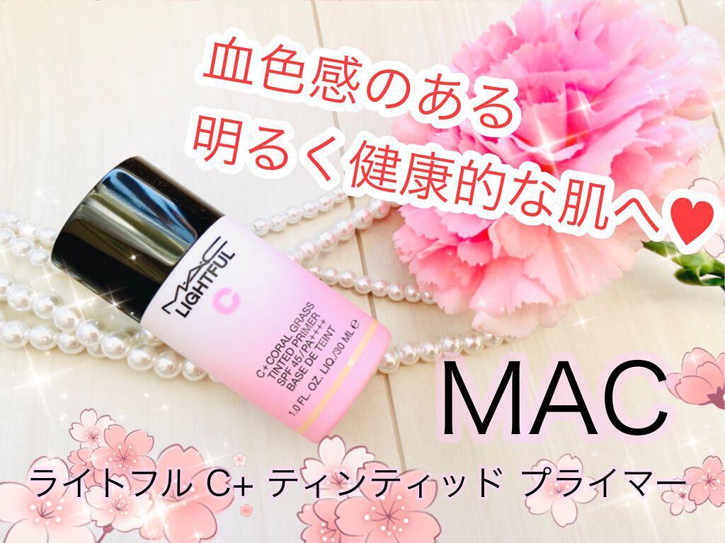 ライトフル Ｃ＋ティンティッド プライマーSPF45(PA++++)/M・A・C/化粧下地を使ったクチコミ（1枚目）