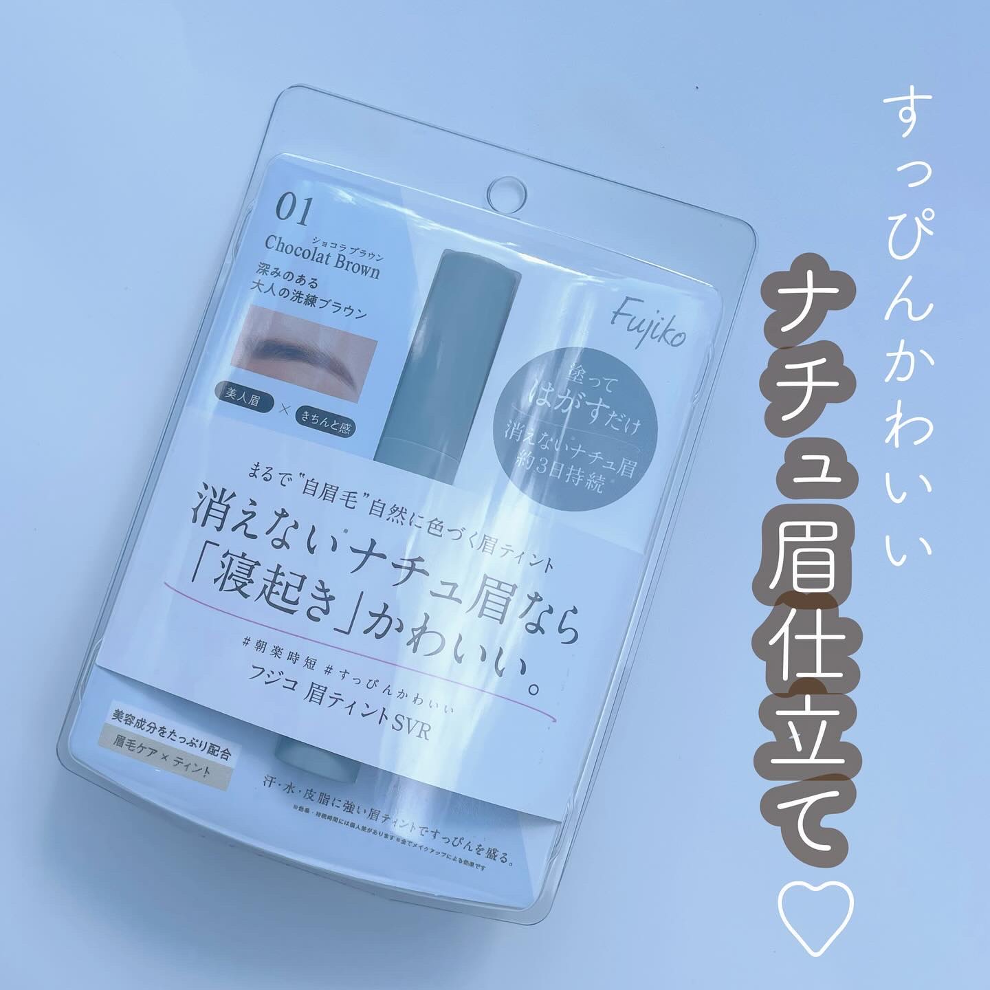 眉ティントSVR/Fujiko/眉ティントを使ったクチコミ（1枚目）