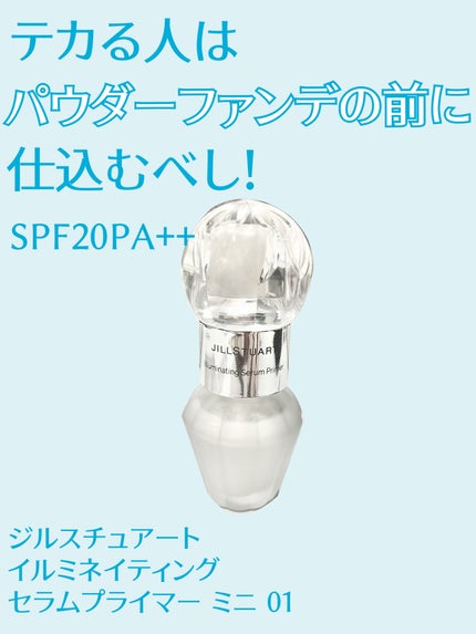 イルミネイティング セラムプライマー ミニ/JILL STUART/化粧下地を使ったクチコミ(1枚目)