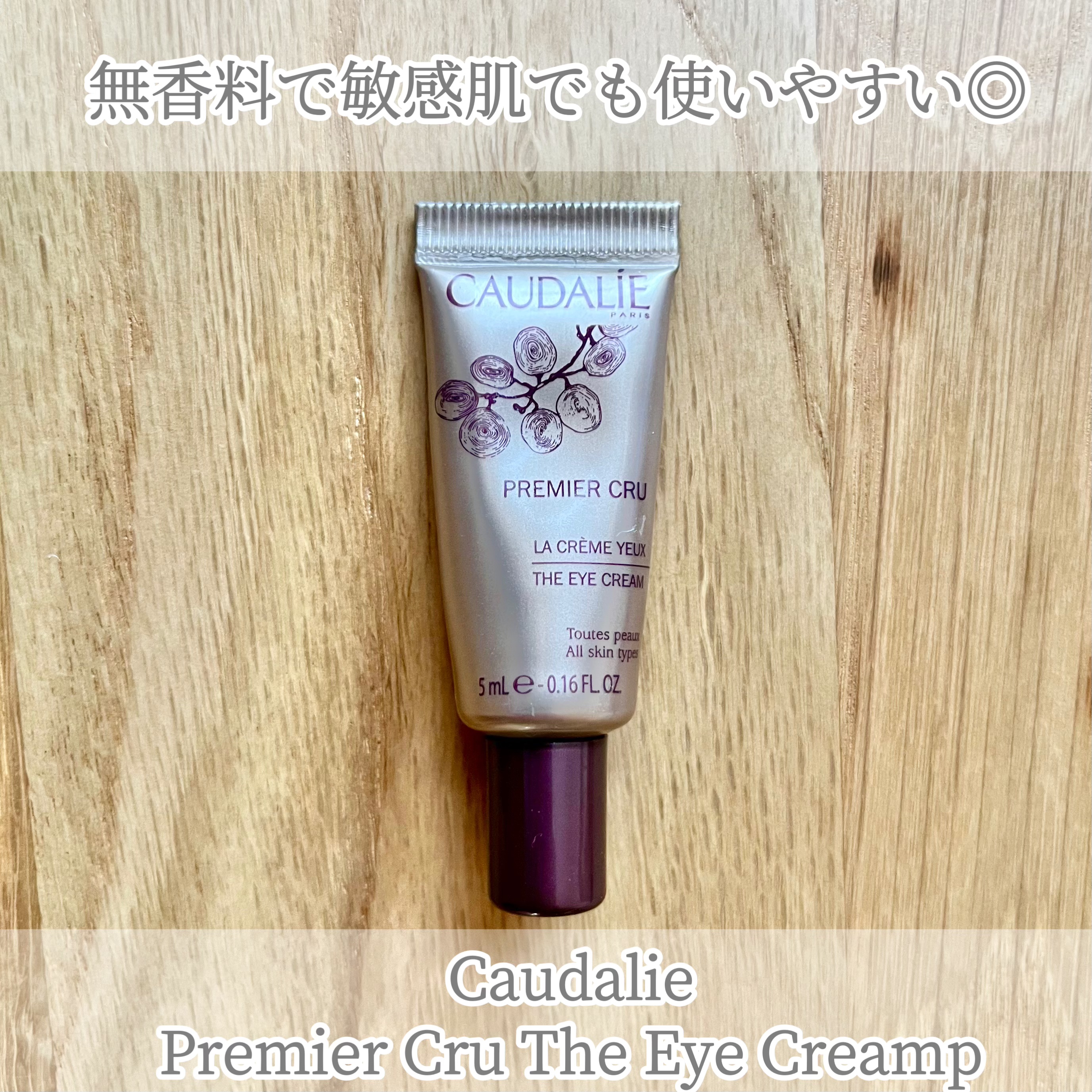 プルミエ クリュ テ アイクリーム/コーダリー/アイケア・アイクリームを使ったクチコミ（1枚目）