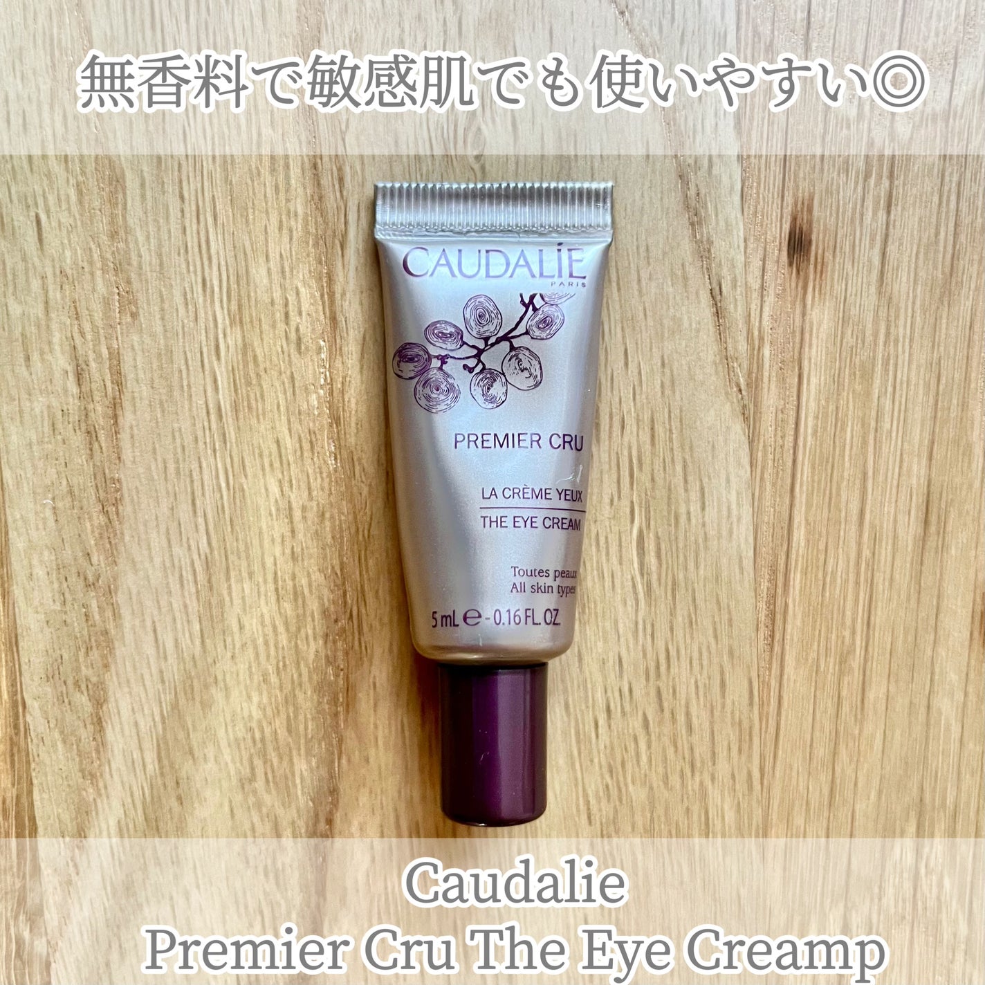 プルミエ クリュ テ アイクリーム/コーダリー/アイケア・アイクリームを使ったクチコミ(1枚目)