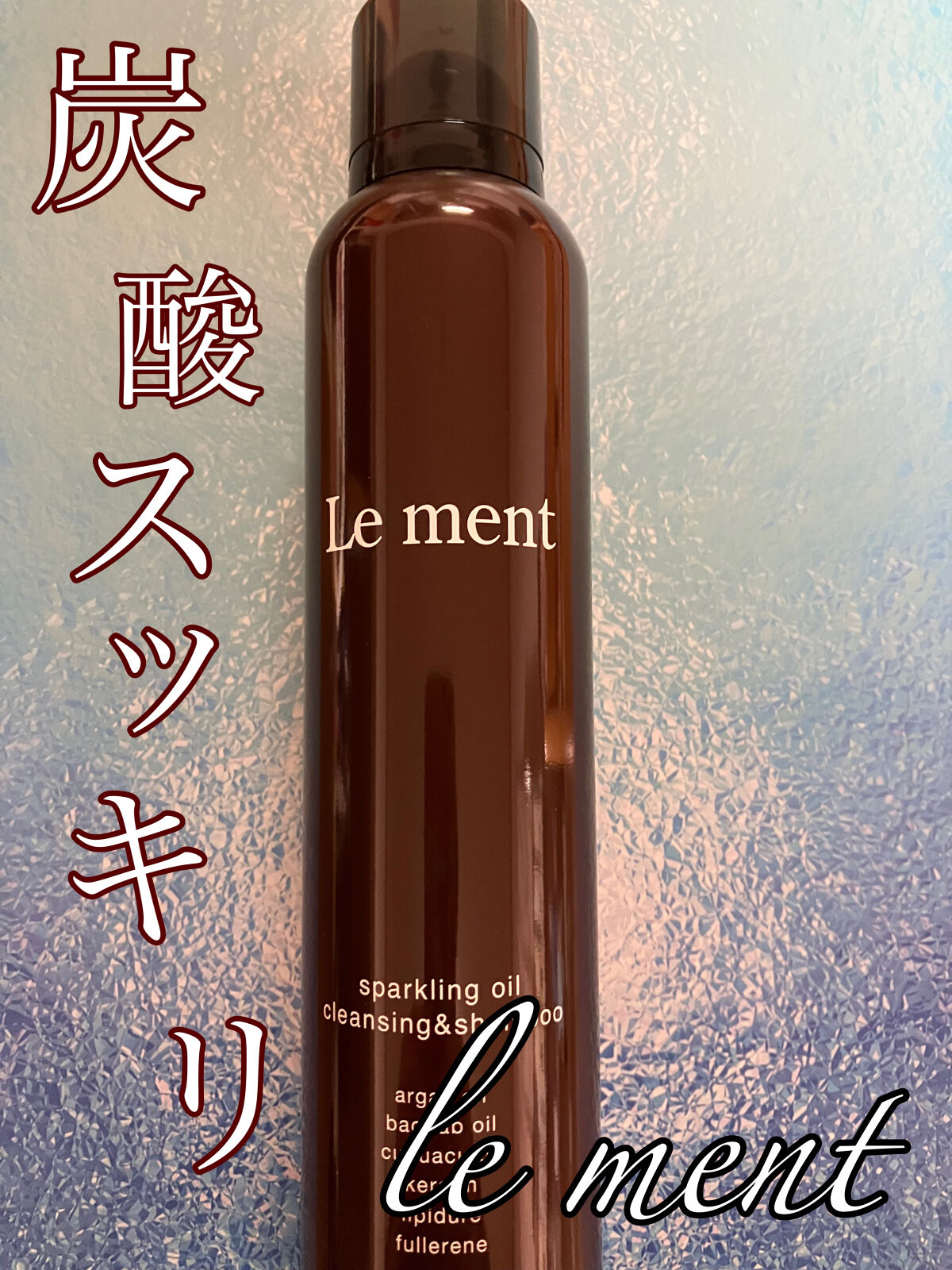 ルメント スパークリングオイル クレンジング&シャンプー/Le ment/市販シャンプーを使ったクチコミ（1枚目）
