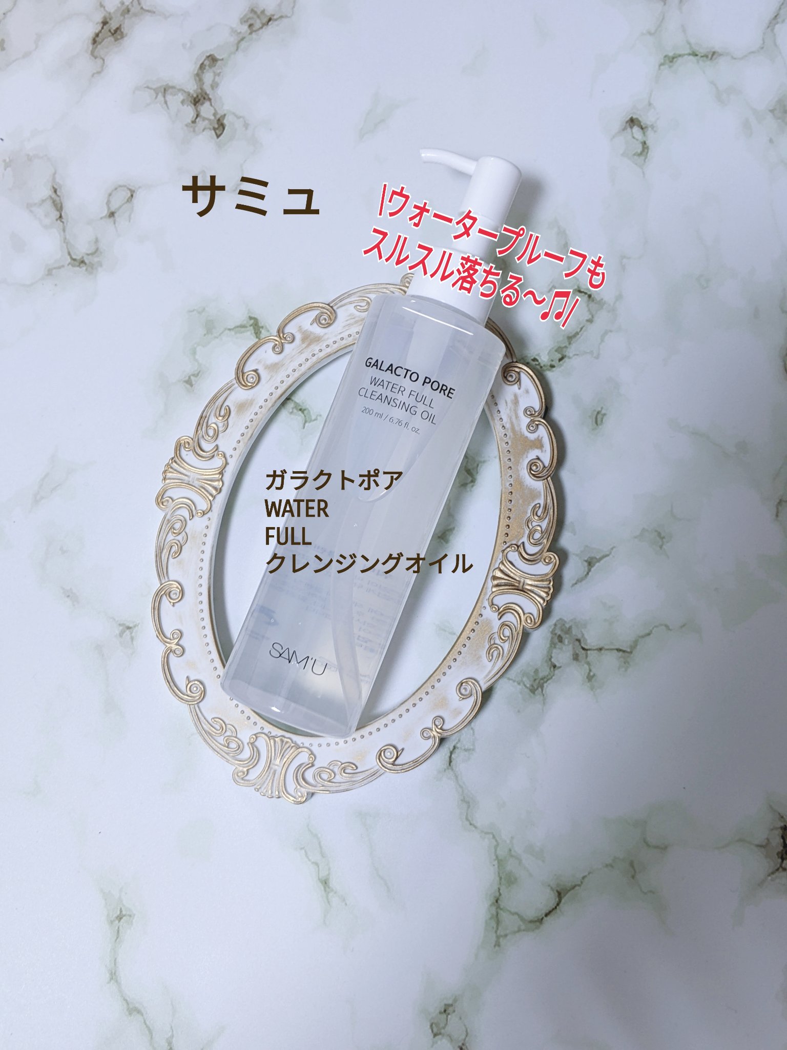 サミュ ガラクトポア ウォーターフル クレンジングオイル/SAM'U/オイルクレンジングを使ったクチコミ（1枚目）