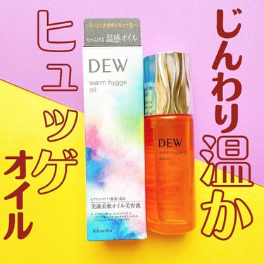 ウォームヒュッゲオイル/DEW/美容液を使ったクチコミ（1枚目）