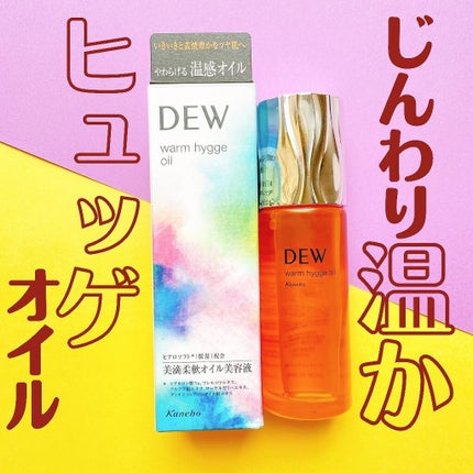 ウォームヒュッゲオイル/DEW/美容液を使ったクチコミ(1枚目)