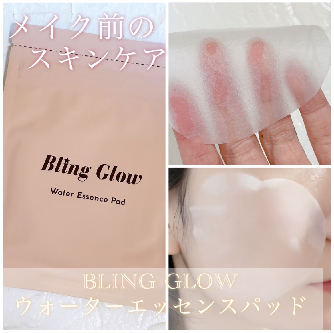 ウォーターエッセンスパッド/BLING GLOW/トナーパッドを使ったクチコミ(1枚目)