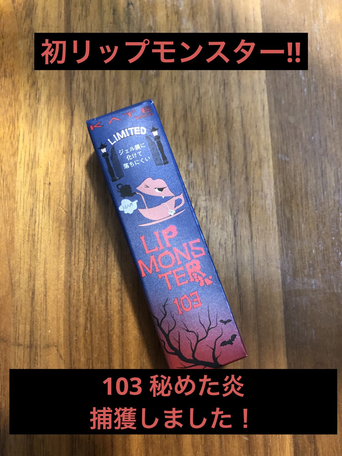 ケイト リップモンスター/KATE/口紅を使ったクチコミ（1枚目）